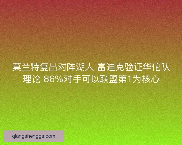 莫兰特复出对阵湖人 雷迪克验证华佗队理论 86%对手可以联盟第1为核心