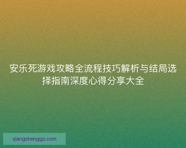 安乐死游戏攻略全流程技巧解析与结局选择指南深度心得分享大全