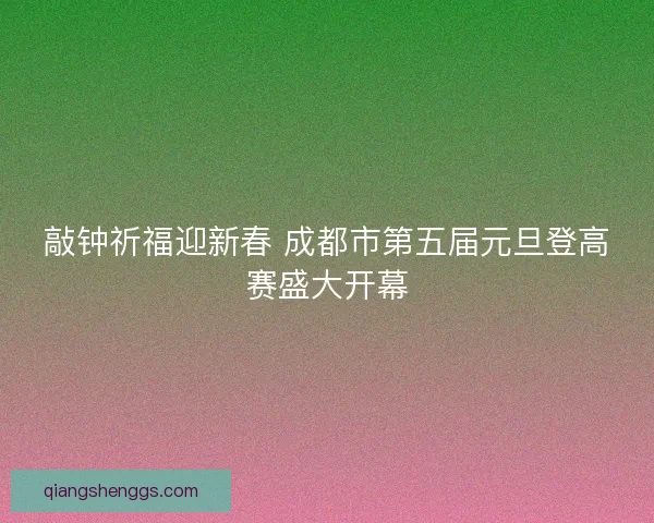 敲钟祈福迎新春 成都市第五届元旦登高赛盛大开幕