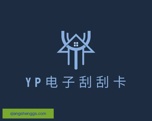 介绍yp电子刮刮卡